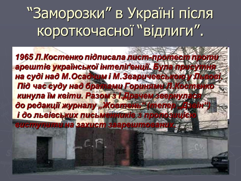 “Заморозки” в Україні після короткочасної “відлиги”. 1965 Л.Костенко підписала лист-протест проти  арештів української